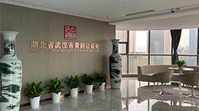湖北省武汉市黄鹤公证处